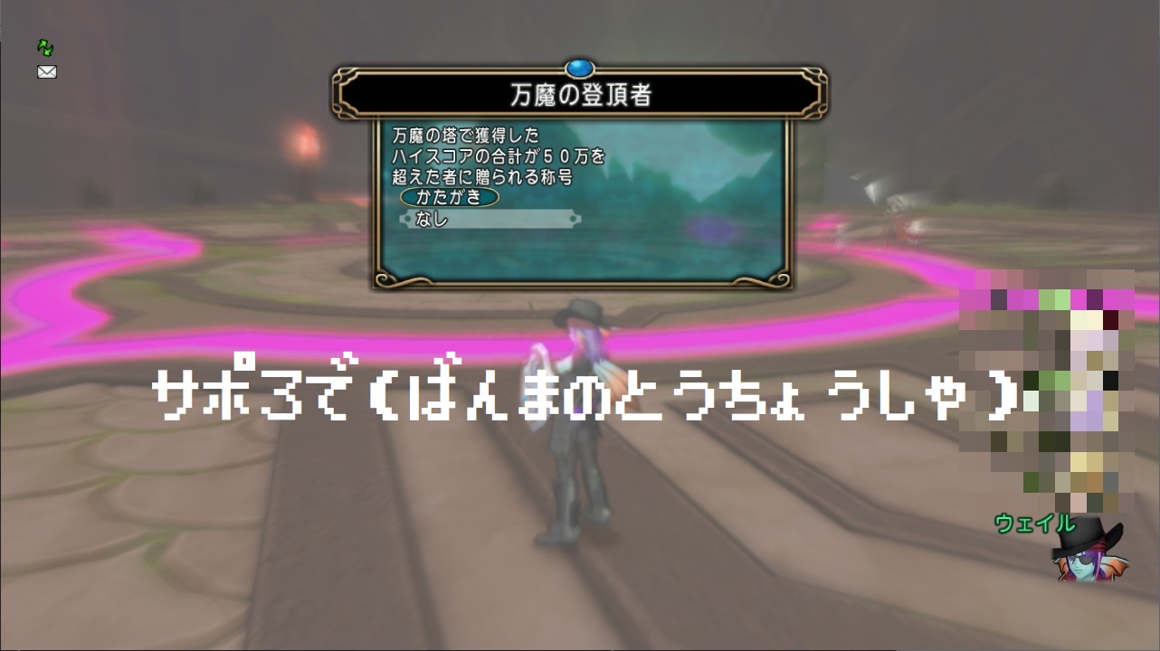 万魔の塔 サポ３で万魔の登頂者になれました ドラクエ10ブログ ウェイル ミーティアのアストルティアリサーチ