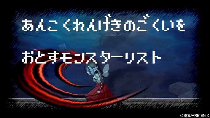 魔剣士の宝珠 暗黒連撃の極意 を落とすモンスター ドラクエ10ブログ ウェイル ミーティアのアストルティアリサーチ