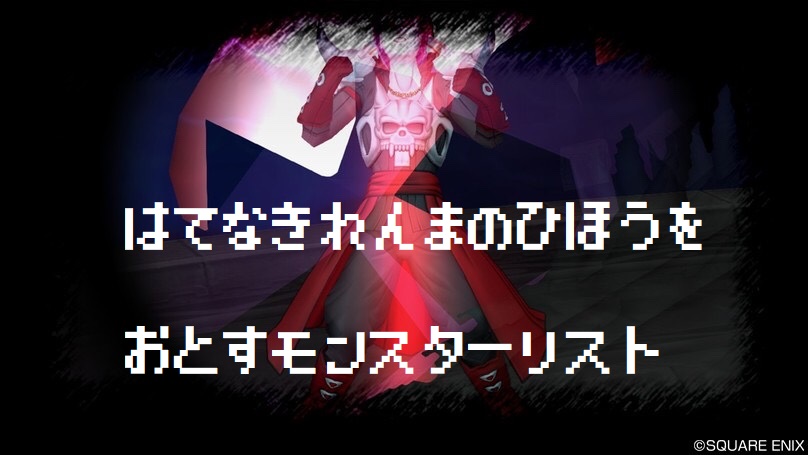 魔剣士の宝珠 果てなき練魔の秘法 を落とすモンスター ドラクエ10ブログ ウェイル ミーティアのアストルティアリサーチ