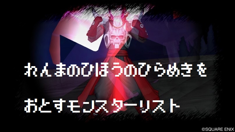 魔剣士の宝珠 練魔の秘法の閃き を落とすモンスター ドラクエ10ブログ ウェイル ミーティアのアストルティアリサーチ