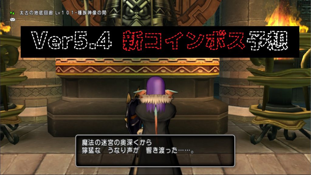 Ver5 4 新コインボス予想 ドラクエ10ブログ ウェイル ミーティアのアストルティアリサーチ