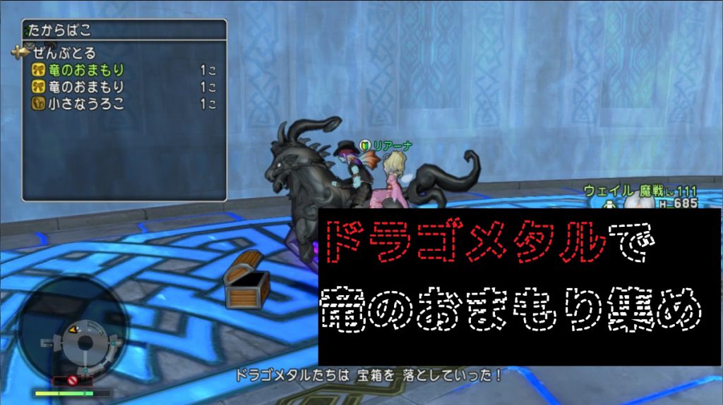 竜のおまもりをメタルドラゴから集めてみました ドラクエ10ブログ ウェイル ミーティアのアストルティアリサーチ