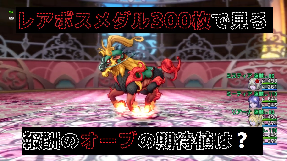 レアボスメダル300枚で見る 報酬のオーブ期待は ドラクエ10ブログ ウェイル ミーティアのアストルティアリサーチ