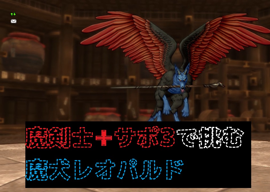 魔犬レオパルドに魔剣士 サポ３で挑む ドラクエ10ブログ ウェイル ミーティアのアストルティアリサーチ