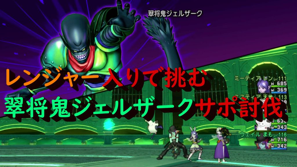 サポ聖守護者 レン入り翠将鬼ジェルザークで安定エコ討伐 ドラクエ10ブログ ウェイル ミーティアのアストルティアリサーチ