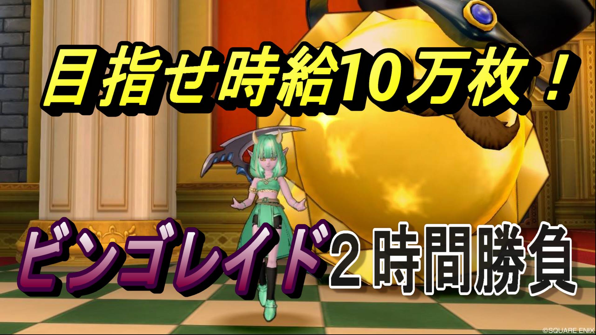 目指せ時給10万枚 ビンゴレイド２時間勝負 ドラクエ10ブログ ウェイル ミーティアのアストルティアリサーチ