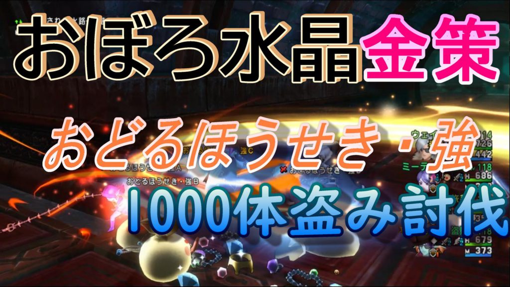 新素材 おぼろ水晶で盗み金策 おどるほうせき 強1000体盗み討伐結果 ドラクエ10ブログ ウェイル ミーティアのアストルティアリサーチ