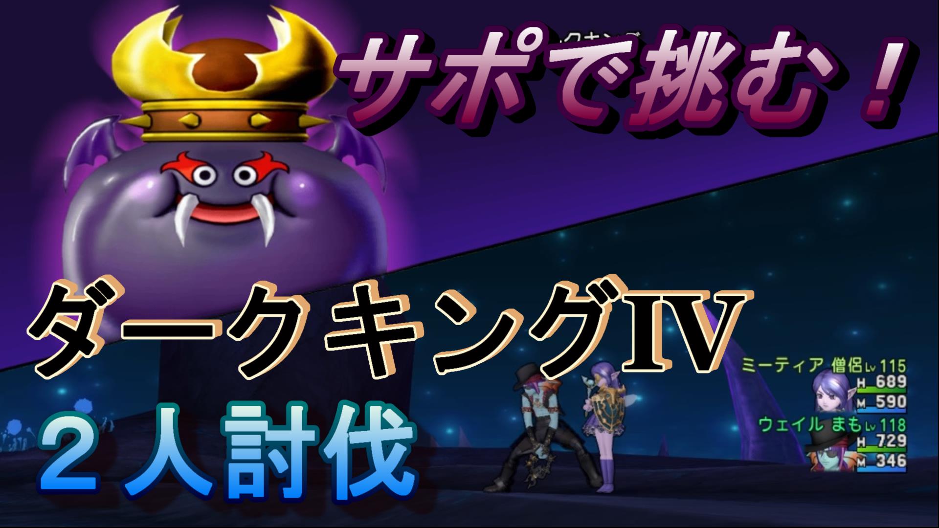 ４年半振りのリベンジ戦 サポと挑む ダークキングiv２人討伐 ドラクエ10ブログ ウェイル ミーティアのアストルティアリサーチ