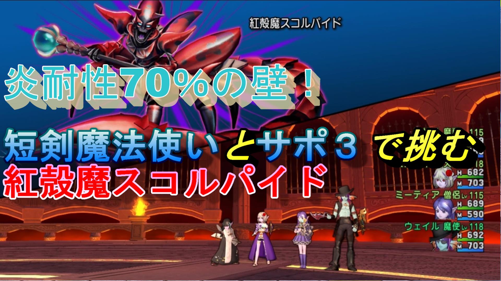 サポ聖守護者 短剣魔法使いで挑む 紅殻魔スコルパイド リベンジ戦 ドラクエ10ブログ ウェイル ミーティアのアストルティアリサーチ