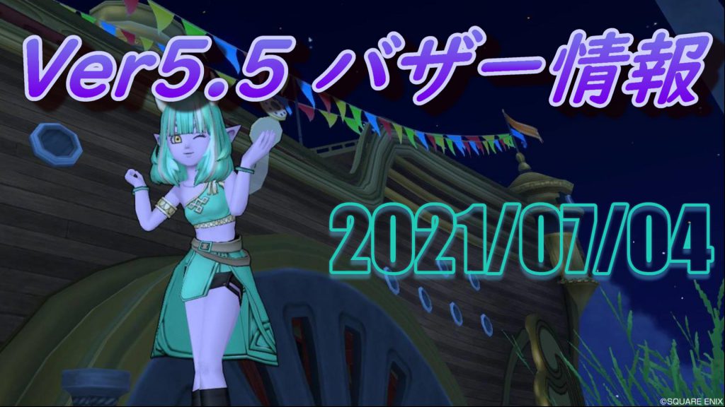 バザー相場 Ver5 5前期最後のバザー相場情報 ドラクエ10ブログ ウェイル ミーティアのアストルティアリサーチ