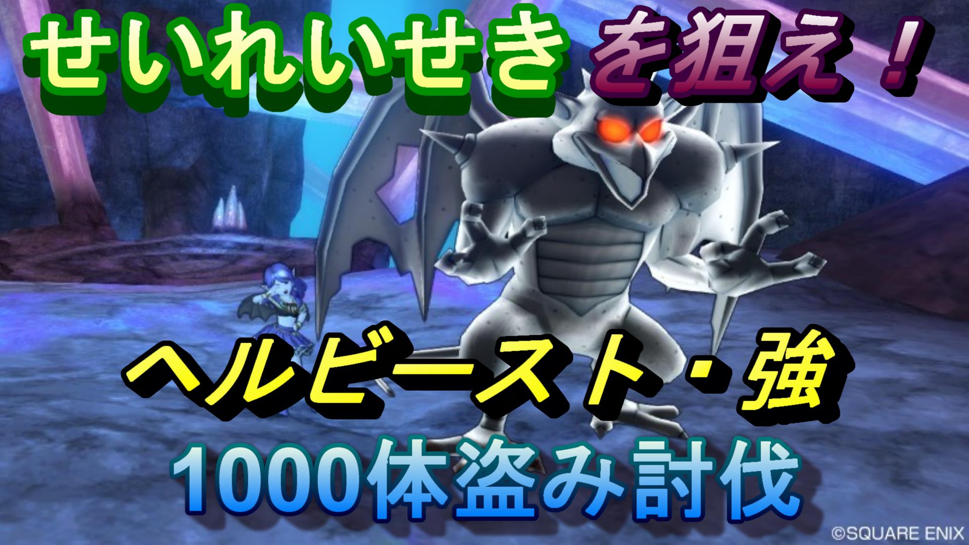 せいれいせきを狙え ヘルビースト 強の1000体盗み討伐結果 ドラクエ10ブログ ウェイル ミーティアのアストルティアリサーチ