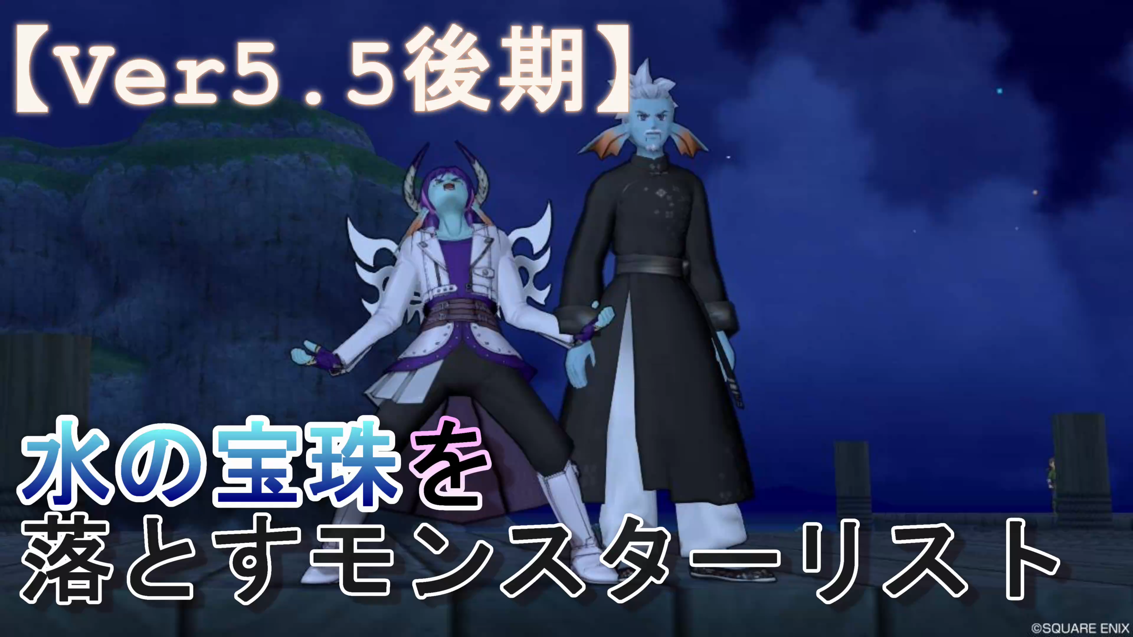 宝珠 水の宝珠を落とすモンスター Ver5 5後期 ドラクエ10ブログ ウェイル ミーティアのアストルティアリサーチ