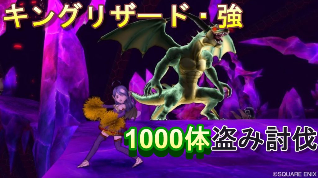 キングリザード 強の1000体盗み討伐結果 ドラクエ10ブログ ウェイル ミーティアのアストルティアリサーチ