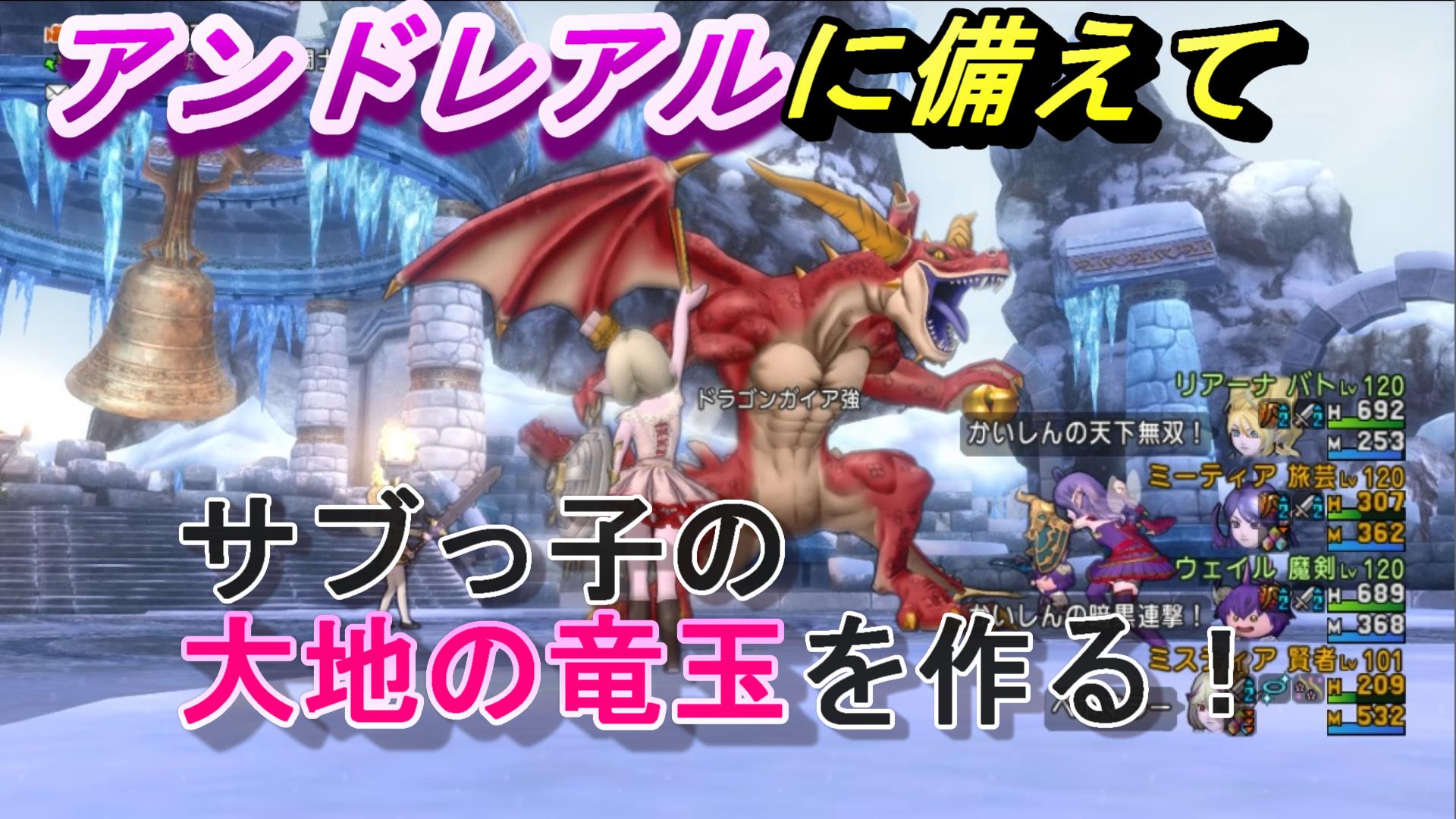 アンドレアルに備えて、サブっ子の『大地の竜玉』を作る！ | ドラクエ10ブログ ウェイル＆ミーティアのアストルティアリサーチ