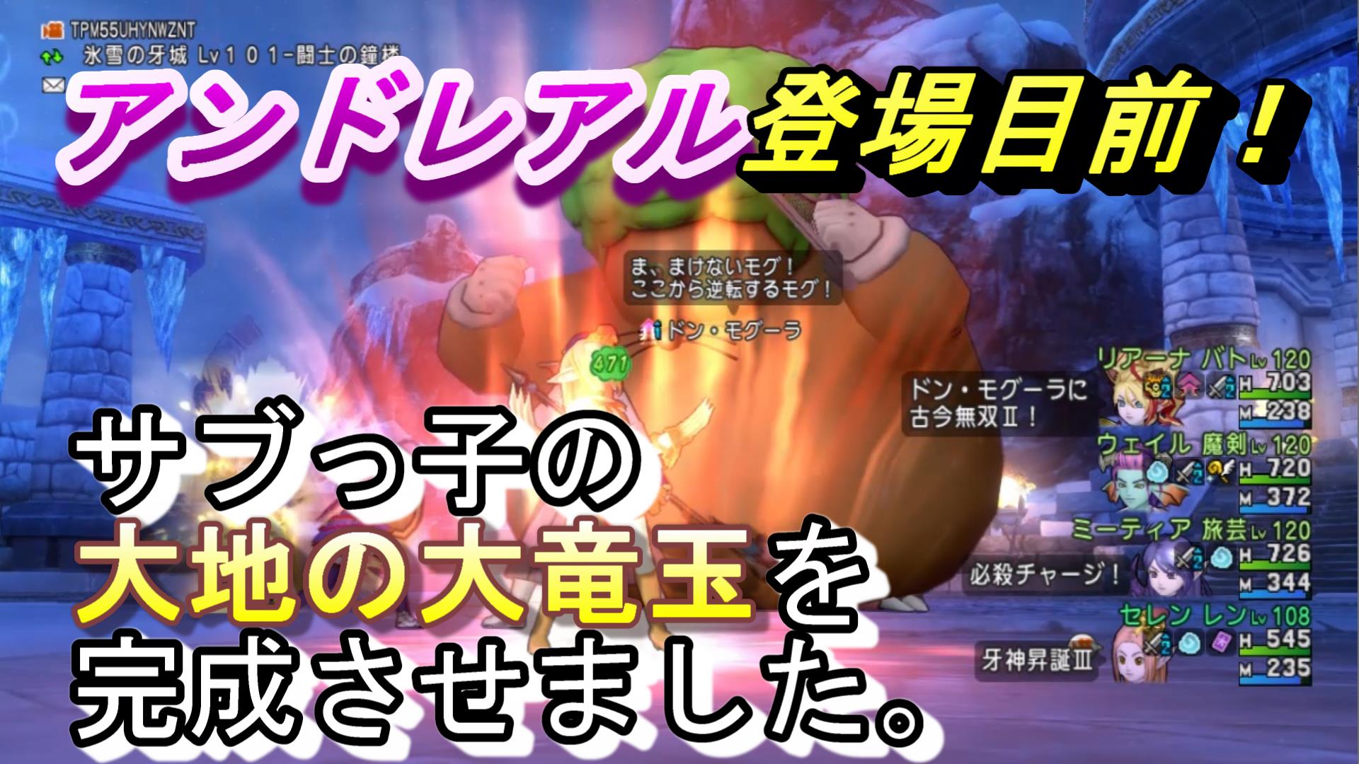 アンドレアル登場目前！サブっ子の大地の大竜玉を完成させました | ドラクエ10ブログ ウェイル＆ミーティアのアストルティアリサーチ