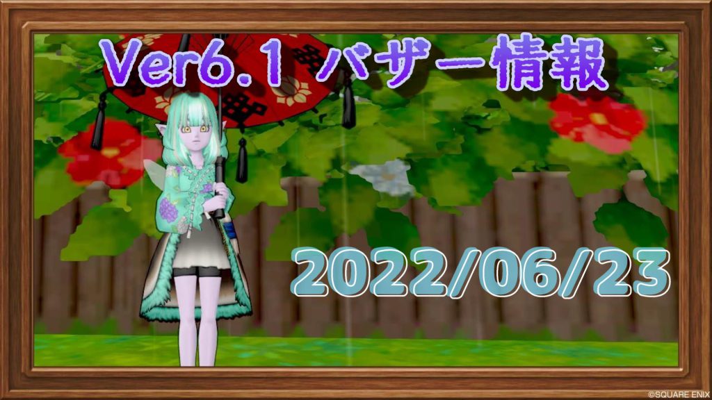 バザー相場 Ver6 2情報公開の影響で 天星郷素材を初め上昇中 ドラクエ10ブログ ウェイル ミーティアのアストルティアリサーチ