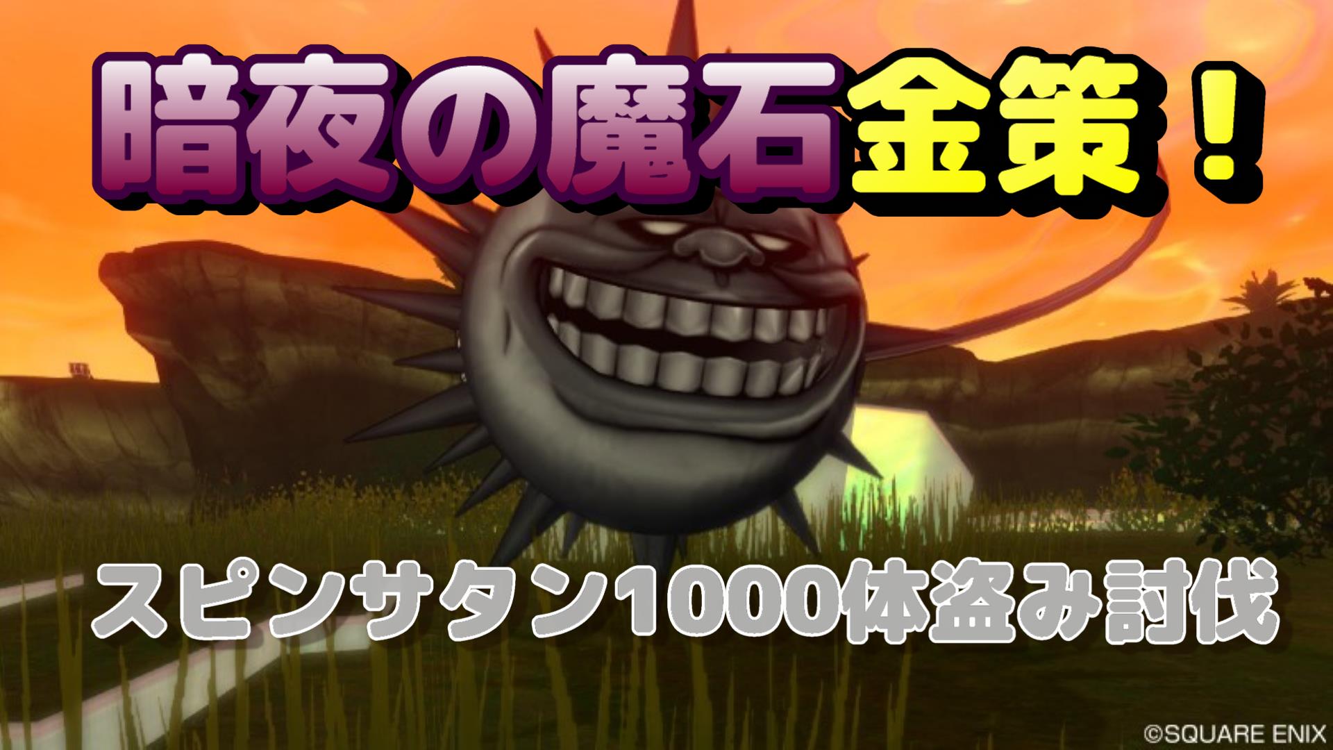 暗夜の魔石金策！スピンサタン1000体盗み討伐！ | ドラクエ10ブログ ウェイル＆ミーティアのアストルティアリサーチ