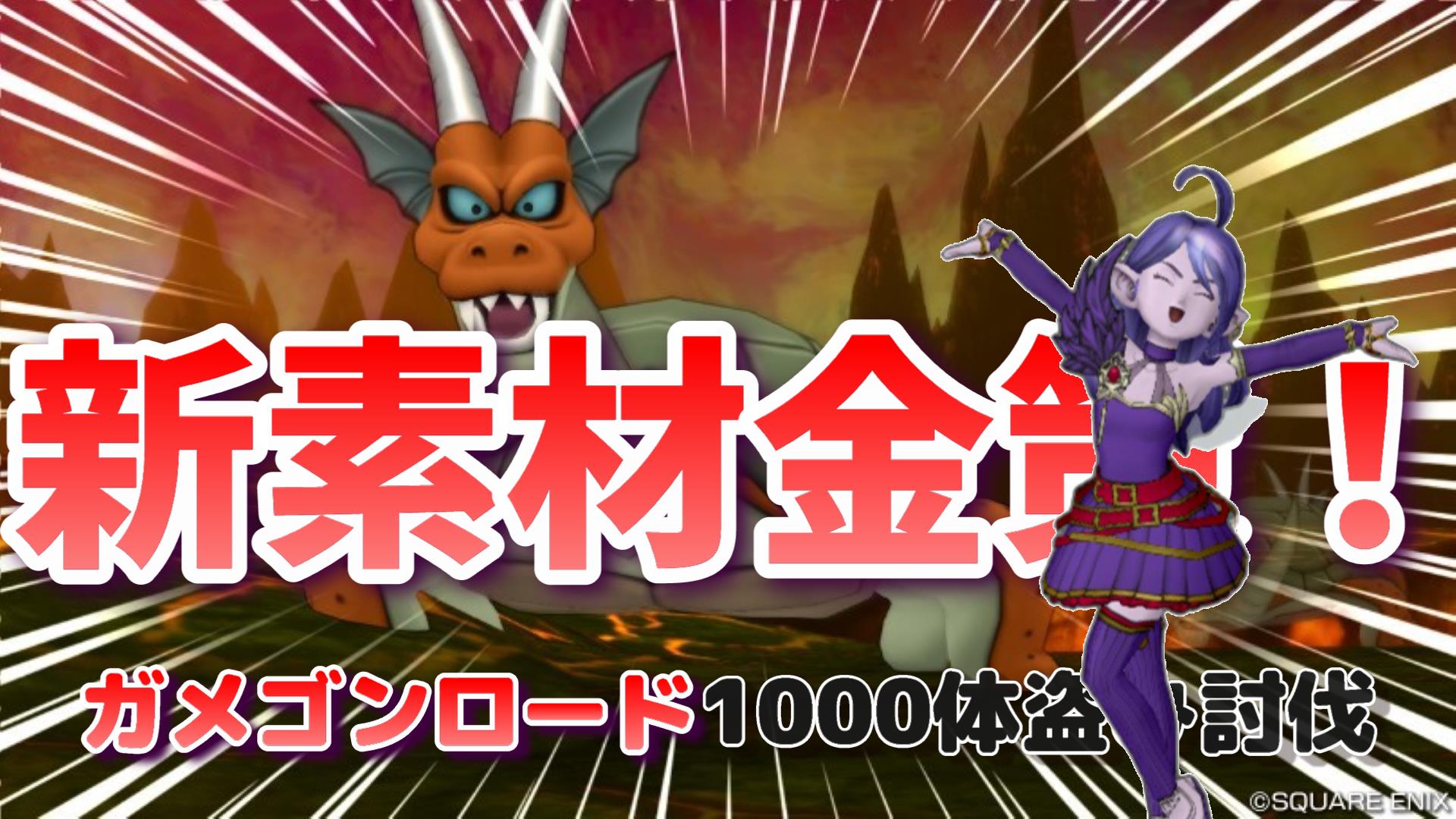 新素材・水竜のうろこ金策！ガメゴンロード1000体盗み討伐 | ドラクエ10ブログ ウェイル＆ミーティアのアストルティアリサーチ