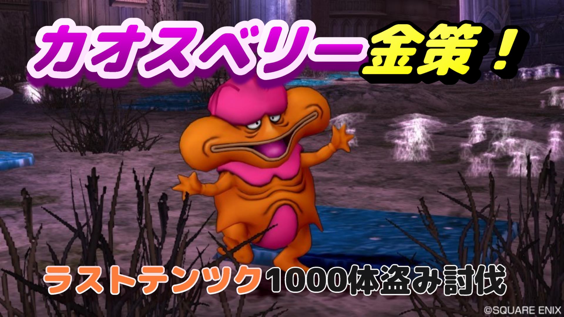 カオスベリー金策！ラストテンツク1000体盗み討伐 | ドラクエ10ブログ ウェイル＆ミーティアのアストルティアリサーチ