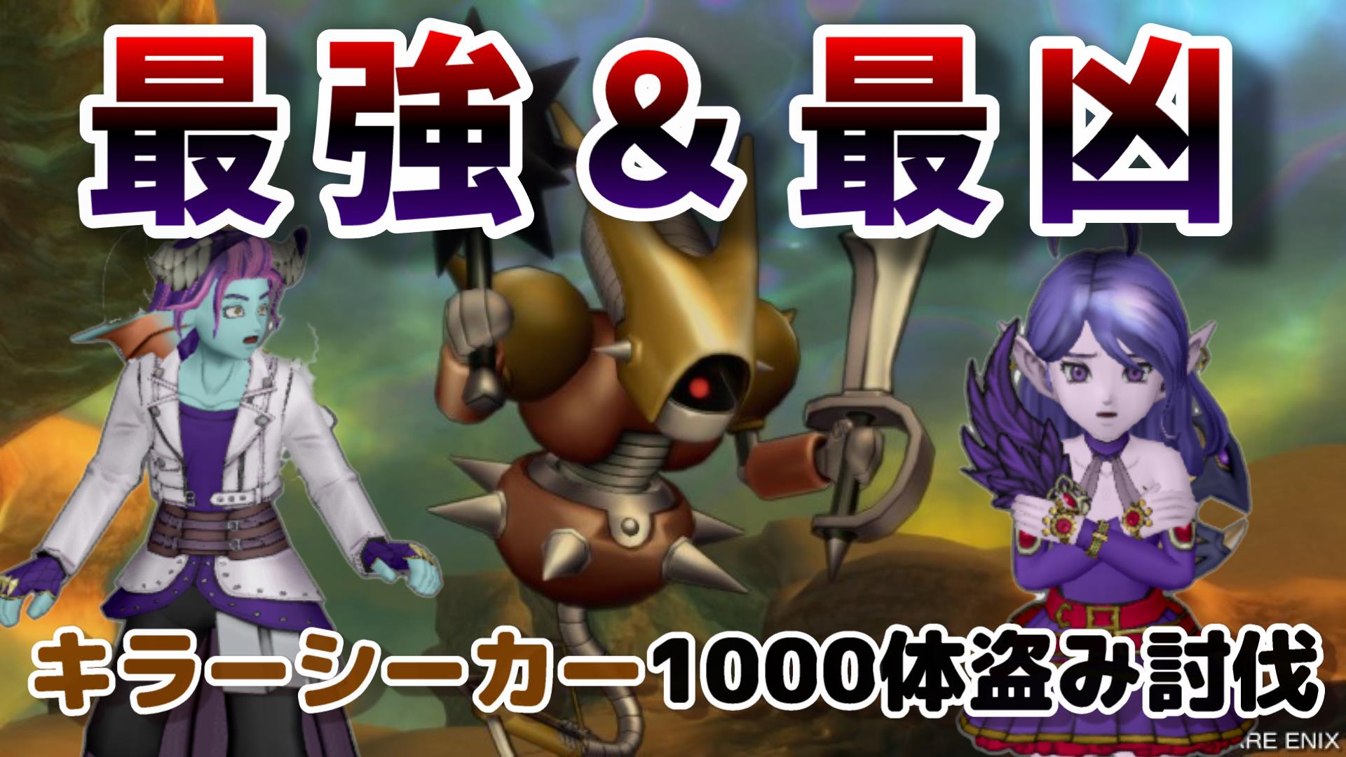 最強に挑む、神秘の鋼線金策！キラーシーカー1000体盗み討伐！ | ドラクエ10ブログ ウェイル＆ミーティアのアストルティアリサーチ