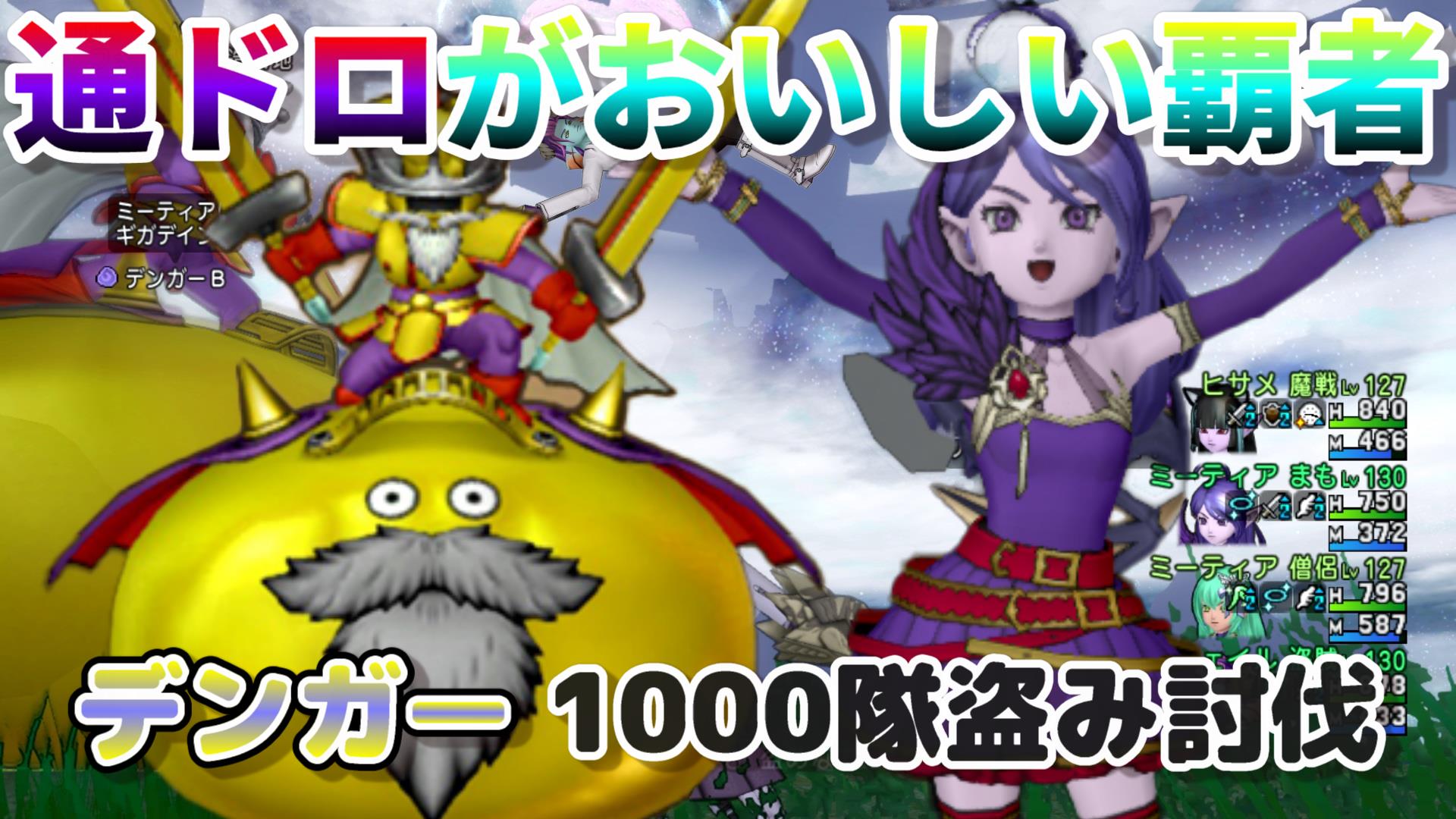 強敵なのにレアドロは悲しき店売り…!?デンガー1000体盗み討伐！ | ドラクエ10ブログ ウェイル＆ミーティアのアストルティアリサーチ