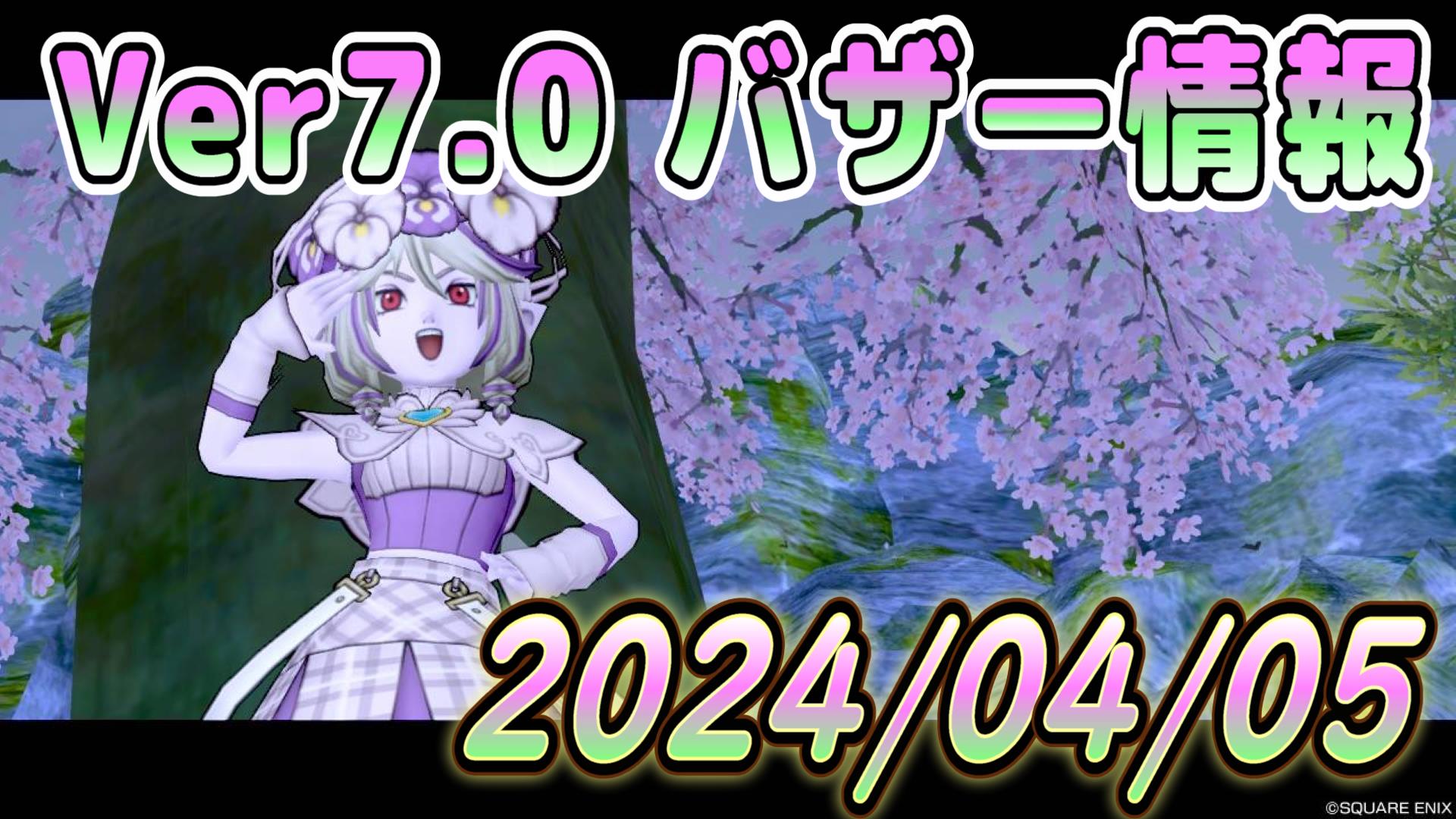 バザー相場】Ver7.0バブル崩壊…まさかこんな急に… | ドラクエ10ブログ ウェイル＆ミーティアのアストルティアリサーチ