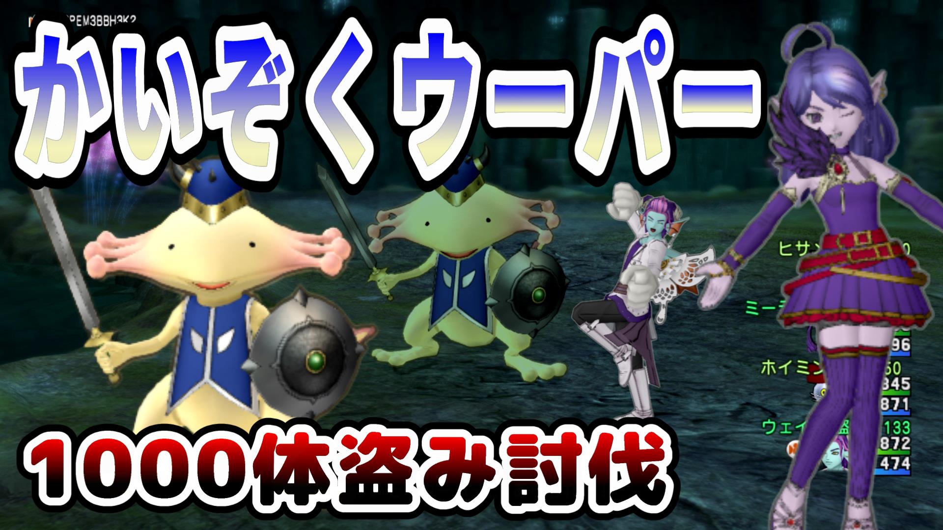 とこしえの虹集めで稼いじゃおう！かいぞくウーパー1000体盗み討伐！！ | ドラクエ10ブログ ウェイル＆ミーティアのアストルティアリサーチ