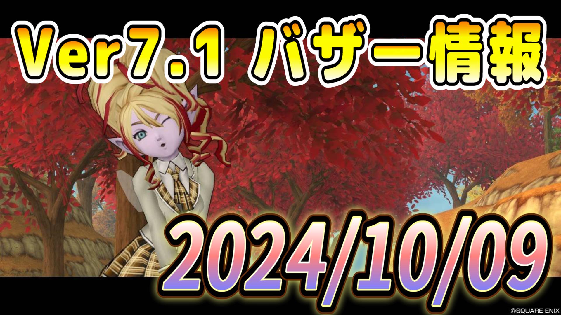 バザー相場】Ver7.2アプデ情報がバザーにもたらしたものは…？ | ドラクエ10ブログ ウェイル＆ミーティアのアストルティアリサーチ