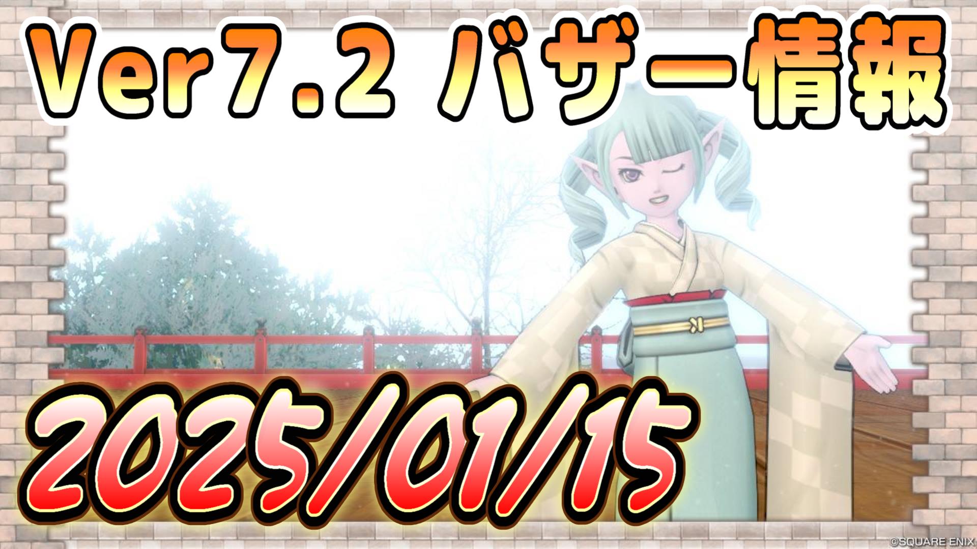 バザー相場】Ver7.3情報発表！素材相場にも動きアリ！！ | ドラクエ10ブログ ウェイル＆ミーティアのアストルティアリサーチ