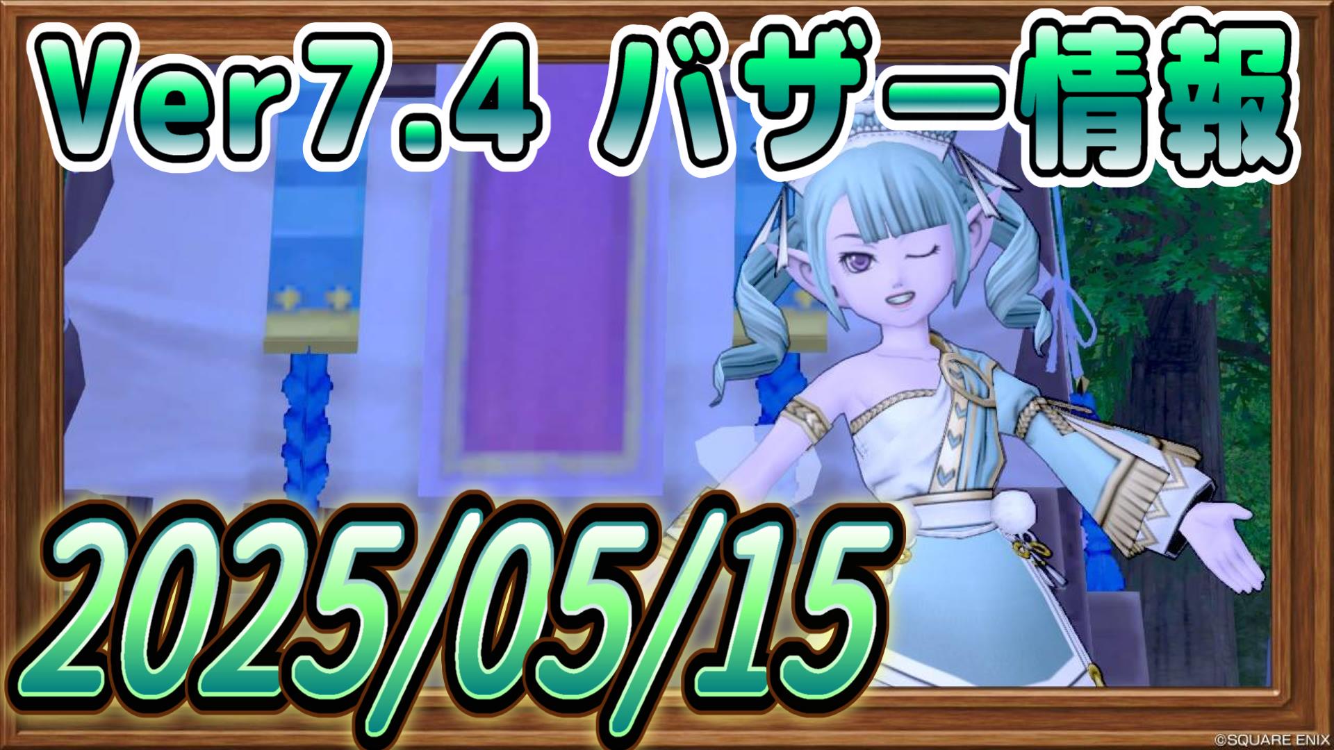 バザー相場】アプデ直後に３万Ｇの素材が大量に！アプデバブルが始まっていた！ | ドラクエ10ブログ ウェイル＆ミーティアのアストルティアリサーチ