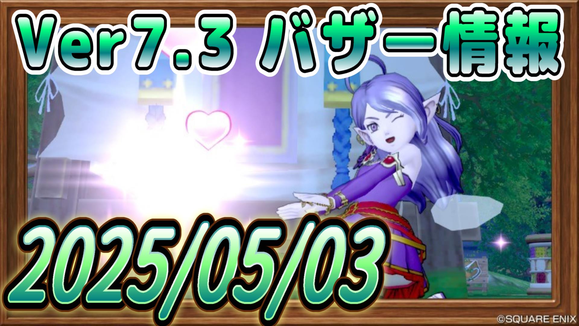 バザー相場】Ver7.4情報発表後のバザー相場は如何に…！？ | ドラクエ10ブログ ウェイル＆ミーティアのアストルティアリサーチ