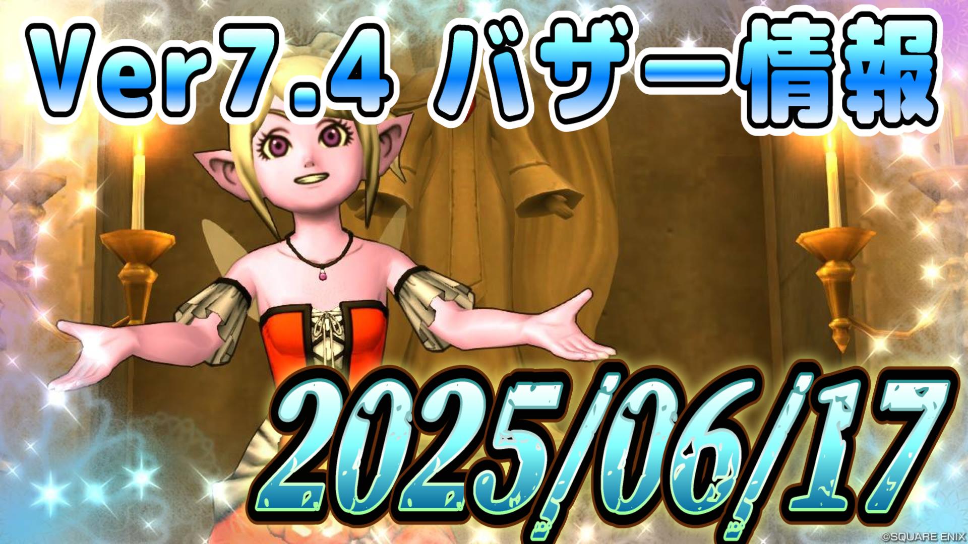 バザー相場】デスマシーンコインさらに上昇！素材は右上がりなものの２万の壁を超えるのは…？ | ドラクエ10ブログ  ウェイル＆ミーティアのアストルティアリサーチ