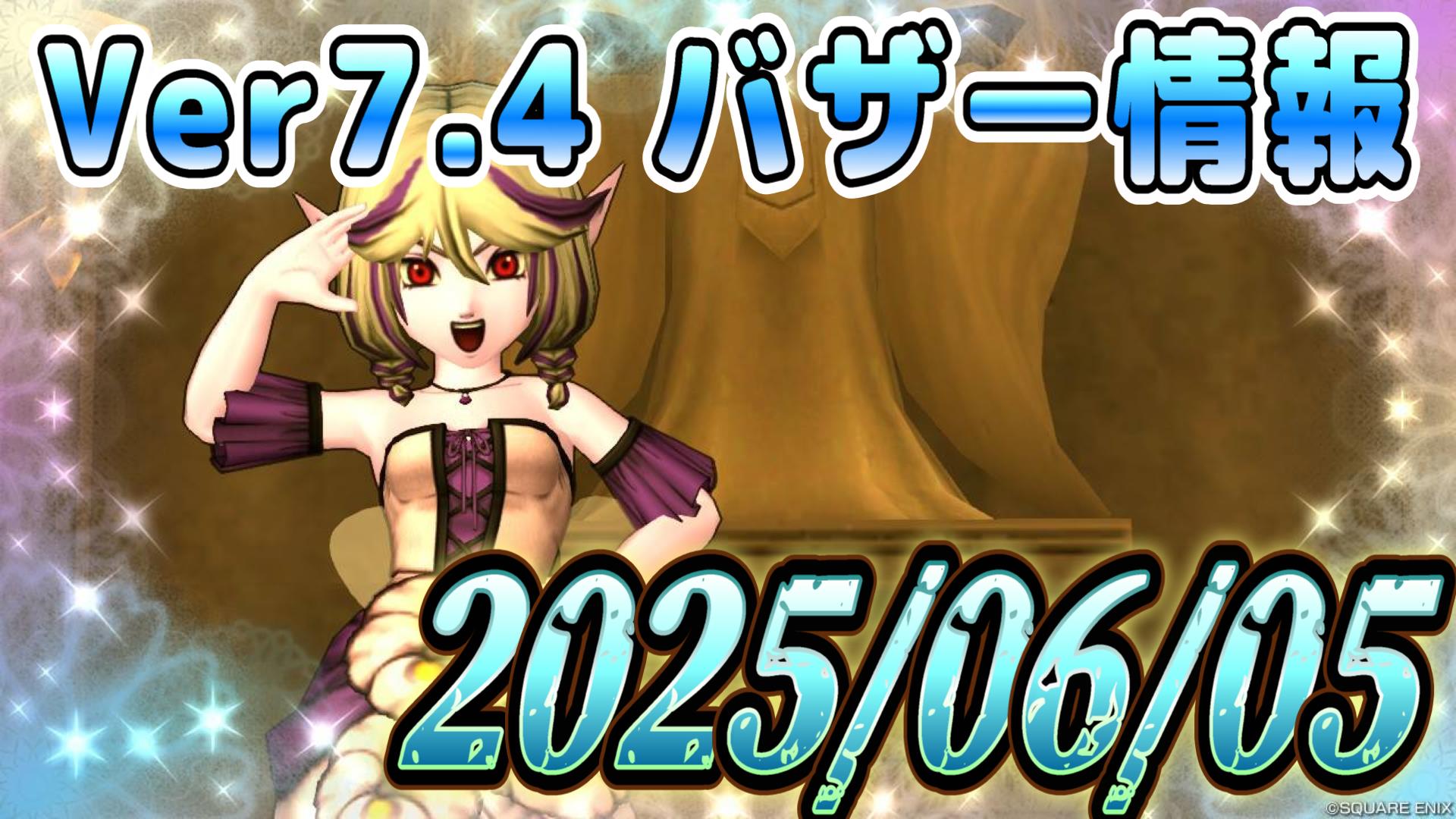 バザー相場】人食い火竜コイン半額セール開始！人魚の涙は未だおいしい価格！！ | ドラクエ10ブログ ウェイル＆ミーティアのアストルティアリサーチ