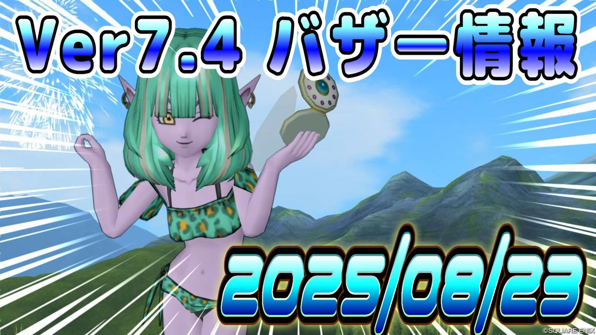 バザー相場】全体的には値上がりの兆候があるものの、オーブは再び絶望的な価格へ…？ | ドラクエ10ブログ ウェイル＆ミーティアのアストルティアリサーチ