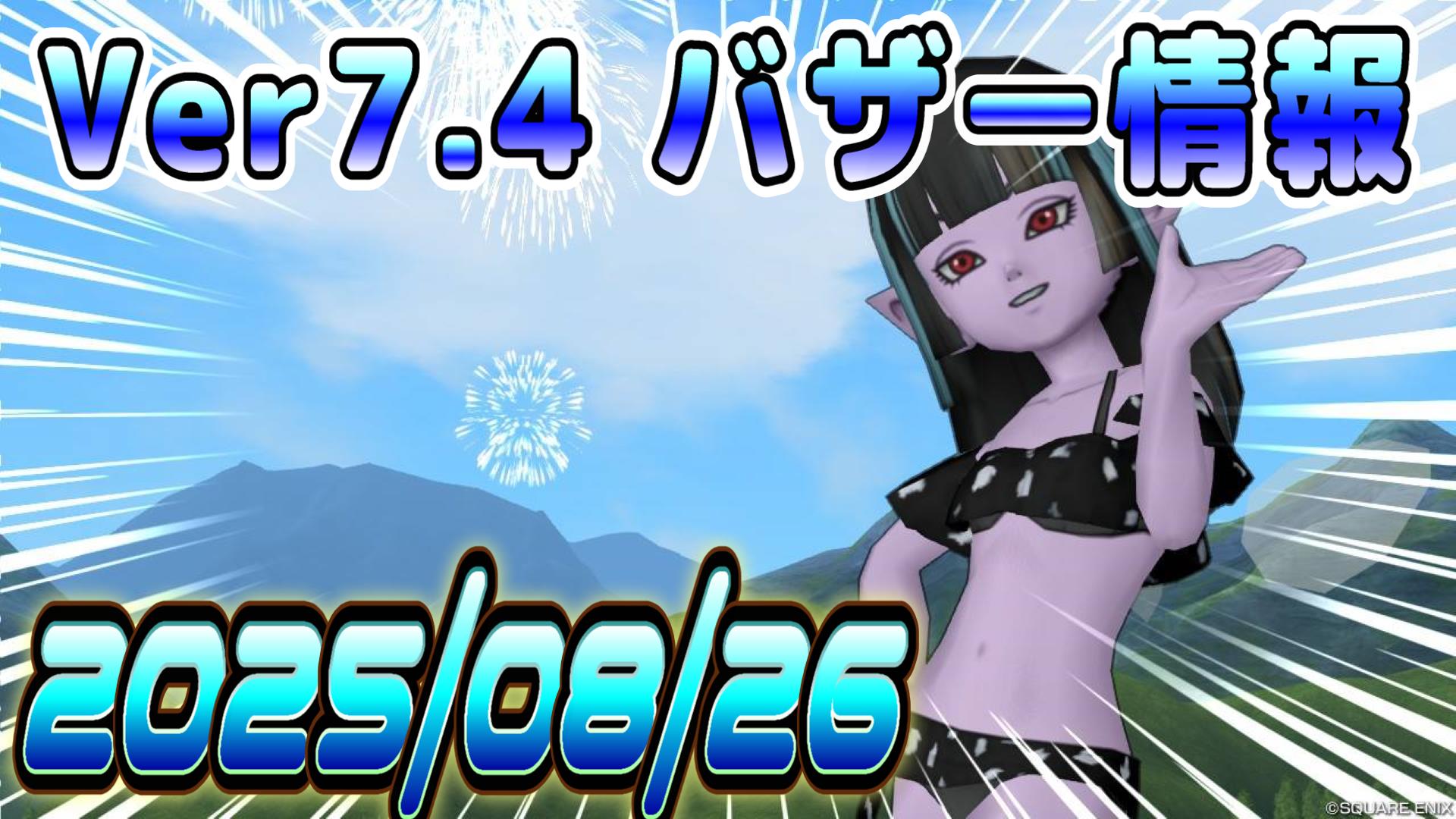 バザー相場】Ver7.5アプデ直前は好調の前触れ…？最新コイン大幅値下がりはいつものこと！ | ドラクエ10ブログ  ウェイル＆ミーティアのアストルティアリサーチ