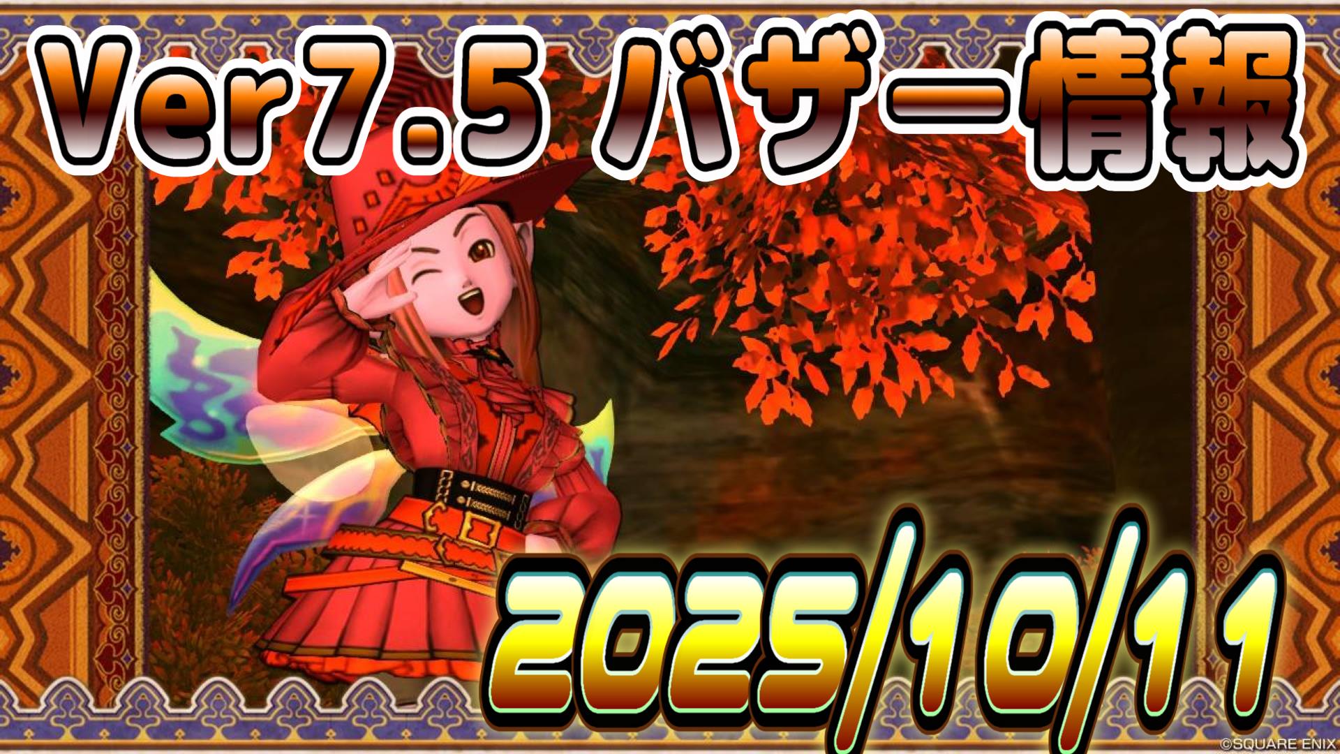 バザー相場】ゼーラズマ鉱石と光彩の布が陥落…素材売りには厳しい状況はどこまで続くのか？ | ドラクエ10ブログ  ウェイル＆ミーティアのアストルティアリサーチ