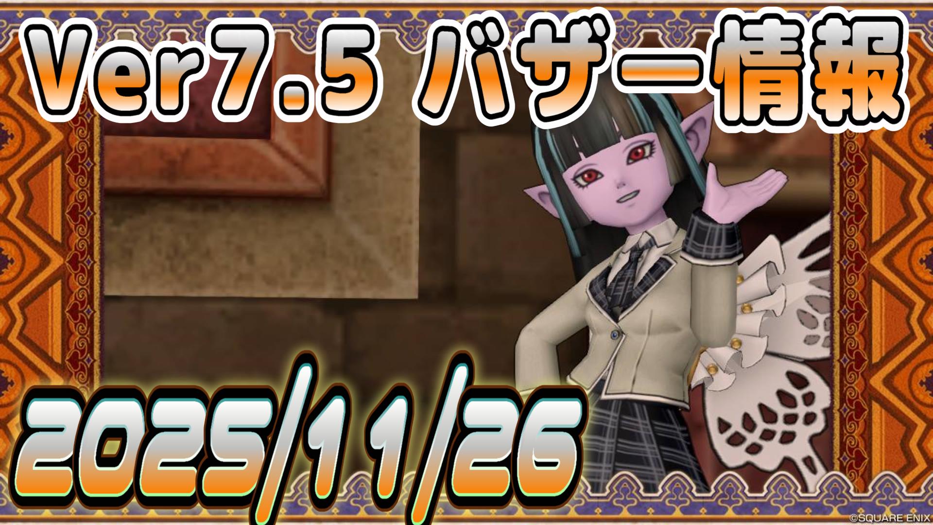 バザー相場】新武器発表で素材も動く！輝晶レベルアップ用の準備はお早目に？ | ドラクエ10ブログ ウェイル＆ミーティアのアストルティアリサーチ