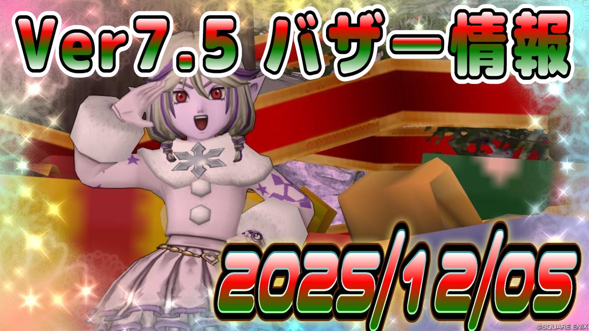 バザー相場】新武器の輝晶レベルアップの準備は今の内？ | ドラクエ10ブログ ウェイル＆ミーティアのアストルティアリサーチ